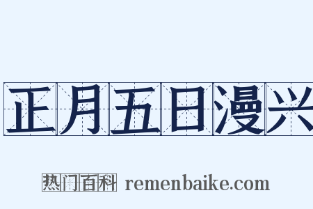正月五日漫兴是什么意思的图片